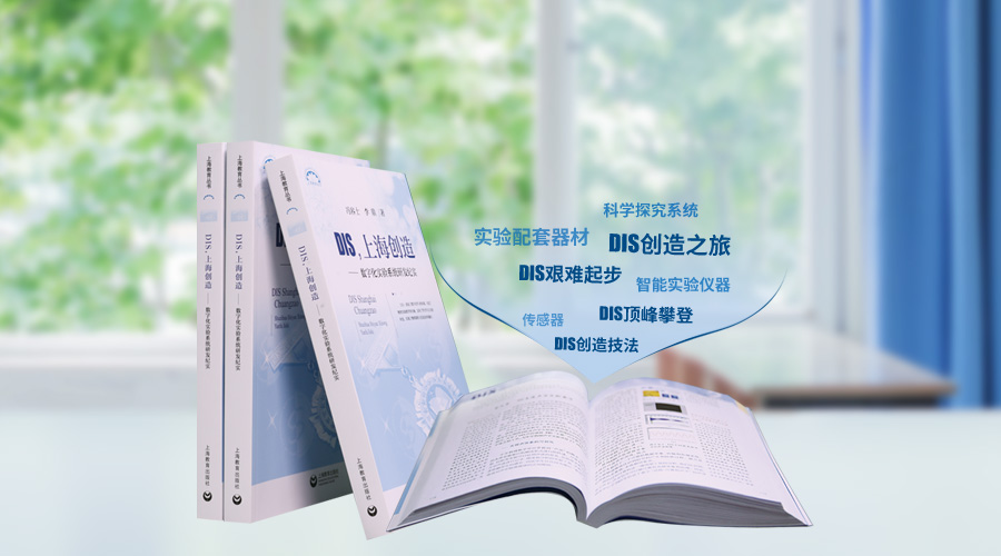 《DIS，上海創造》——記錄DIS創造之旅