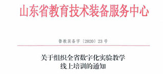朗威助力丨山東省數(shù)字化實驗教學萬人線上培訓完美收官