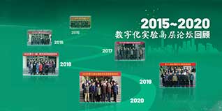 博觀約取，厚積薄發(fā)——2008~2020數(shù)字化實(shí)驗(yàn)高層論壇回顧（下）