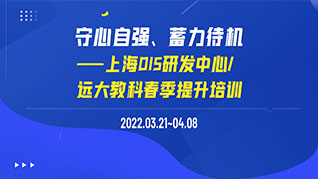 守心自強，蓄力待機——上海DIS研發中心/遠大教科春季提升培訓圓滿結束