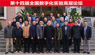 數字實驗攀新高——2021全國數字化實驗高層論壇成功舉辦