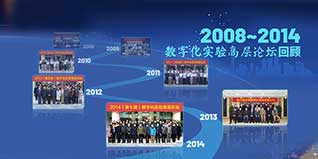 披荊斬棘，一路走來——2008~2020數(shù)字化實(shí)驗(yàn)高層論壇回顧（上）