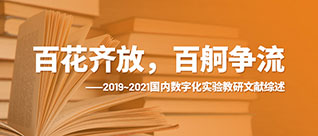 2019~2021國內(nèi)數(shù)字化實(shí)驗(yàn)教研文獻(xiàn)綜述（2021第十四屆全國數(shù)字化實(shí)驗(yàn)高層論壇專稿）