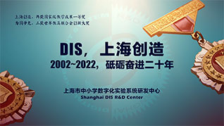 砥礪奮進二十年——上海市中小學數字化實驗系統研發中心二十年記