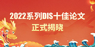 二月二，龍抬頭，致敬“蘆葦中的思想家”！——寫在2022年度系列DIS十佳論文揭曉之際