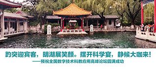 全國數字技術在科學教育中的應用高峰論壇