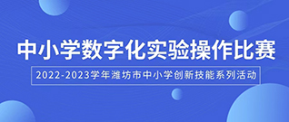熱烈祝賀濰坊市第八屆中小學數字化實驗操作比賽成功舉辦！