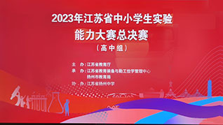 朗威力助江蘇省中小學生實驗能力大賽圓滿收官
