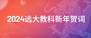 數(shù)字智能換新天，“雙減”加法靠實驗！——2024遠大教科新年賀詞
