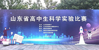 打牢實驗基礎，高揚科教風帆——山東省成功舉辦教師及學生實驗大賽