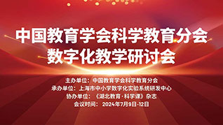 七月回響——2024中國教育學會科學教育分會數字化教學研討會精彩視頻集錦