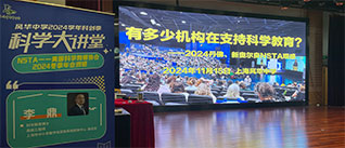 風華大講堂，七年第六講——李鼎博士11月15日在上海市風華中學科技大講堂上的報告概要