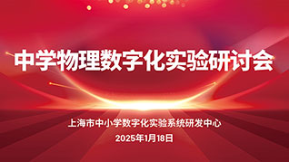 抓牢實(shí)驗(yàn)，行穩(wěn)致遠(yuǎn)——2025上海中學(xué)物理數(shù)字化實(shí)驗(yàn)研討會(huì)紀(jì)實(shí)
