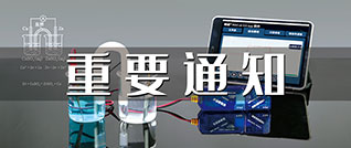 轉(zhuǎn)：關(guān)于開(kāi)展“化學(xué)數(shù)字化實(shí)驗(yàn)支持下的跨學(xué)科學(xué)習(xí)”主題論文征稿活動(dòng)的通知
