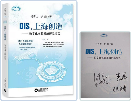上海市教委：贈書︱馮容士、李鼎 《DIS，上海創造——數字化實驗系統研發紀實》簽名本搶先看！